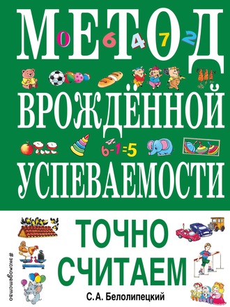 С. А. Белолипецкий. Метод врожденной успеваемости. Точно считаем