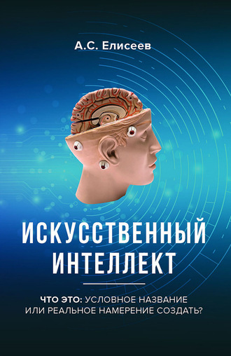 Обложка книги «Искусственный интеллект. Что это: условное название или реальное намерение создать?»