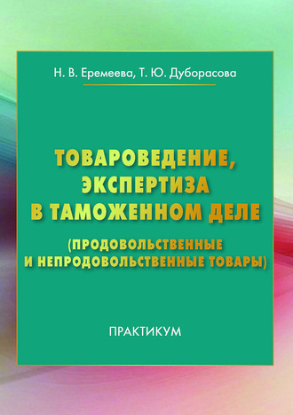 Обложка книги «Товароведение, экспертиза в таможенном деле (продовольственные и непродовольственные товары)»