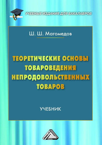 Ш. Ш. Магомедов. Теоретические основы товароведения непродовольственных товаров