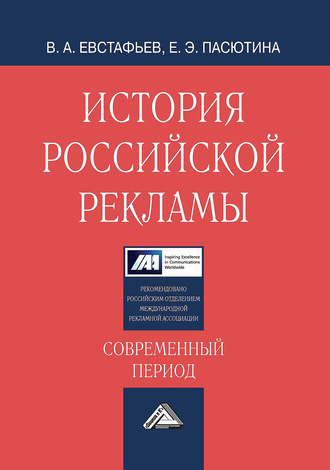 Обложка книги «История российской рекламы. Современный период»