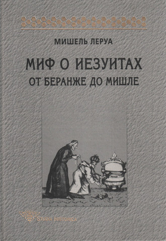 Обложка книги «Миф о иезуитах. От Беранже до Мишле»