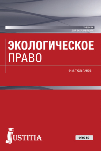 Фарид Муллагалиевич Тюльпанов. Экологическое право. (Бакалавриат, Специалитет). Учебник.