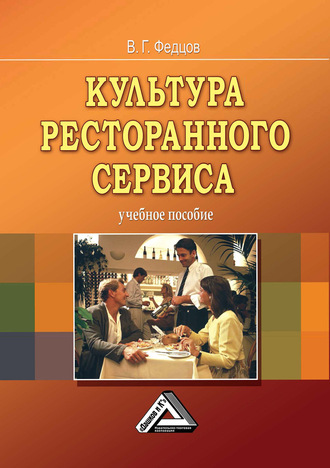 Владимир Федцов. Культура ресторанного сервиса