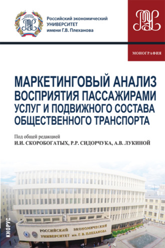 Мария Дмитриевна Твердохлебова. Маркетинговый анализ восприятия пассажирами услуг и подвижного состава общественного транспорта. (Аспирантура, Бакалавриат, Магистратура). Монография.