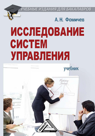 Обложка книги «Исследование систем управления»