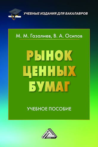 Обложка книги «Рынок ценных бумаг»