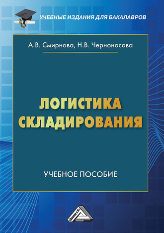 А. В. Смирнова. Логистика складирования