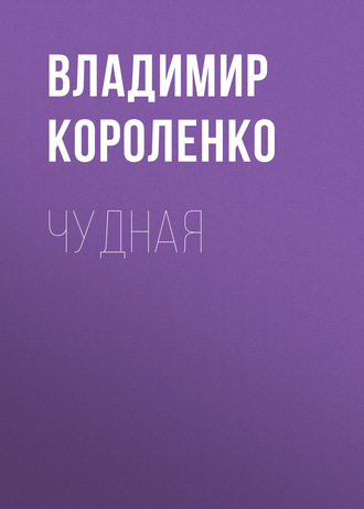 Обложка книги «Чудная»