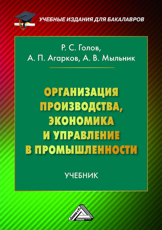 Р. С. Голов. Организация производства, экономика и управление в промышленности