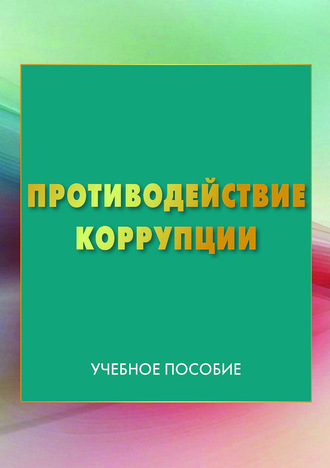 Обложка книги «Противодействие коррупции»