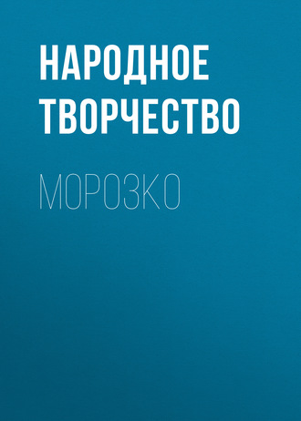 Обложка книги «Морозко»