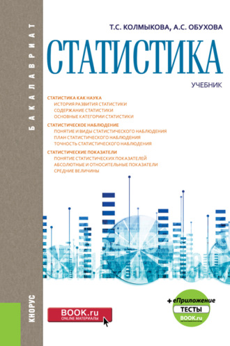 Татьяна Сергеевна Колмыкова. Статистика и еПриложение: Тесты. (Бакалавриат, Магистратура). Учебник.