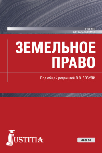 Вадим Владимирович Зозуля. Земельное право. (Аспирантура, Бакалавриат, Магистратура, Специалитет). Учебник.