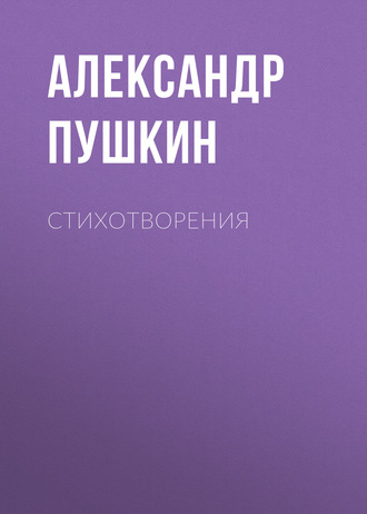 Обложка книги «Стихотворения»