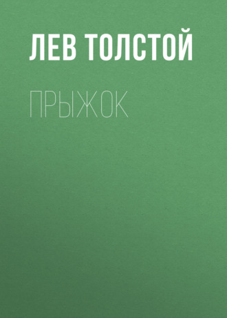 Обложка книги «Прыжок»