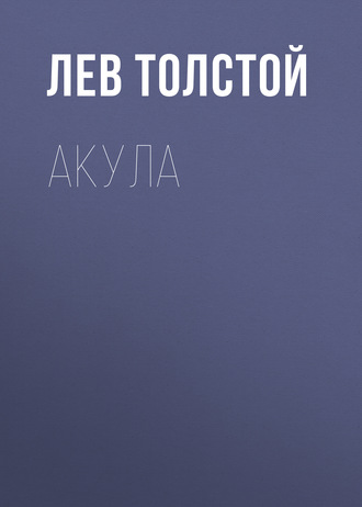 Обложка книги «Акула»