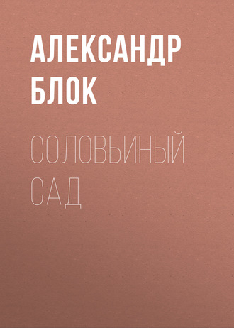 Обложка книги «Соловьиный сад»