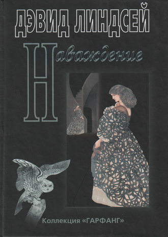 Обложка книги «Наваждение»