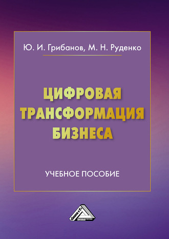 Обложка книги «Цифровая трансформация бизнеса»