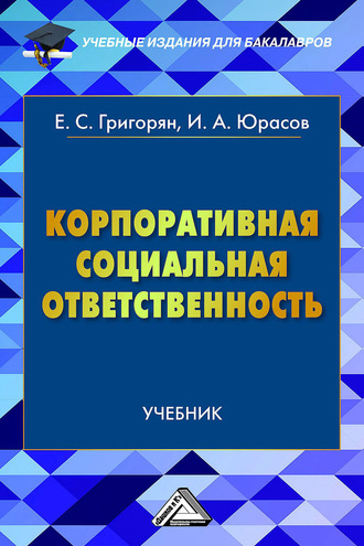 Обложка книги «Корпоративная социальная ответственность»