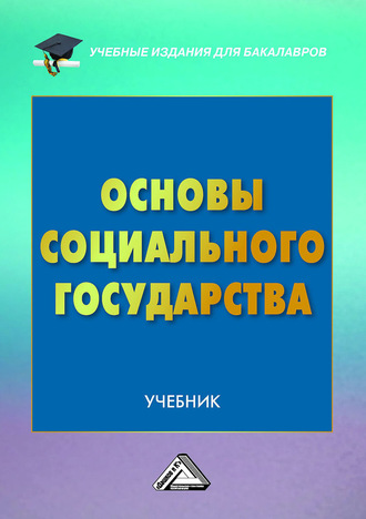 Обложка книги «Основы социального государства»