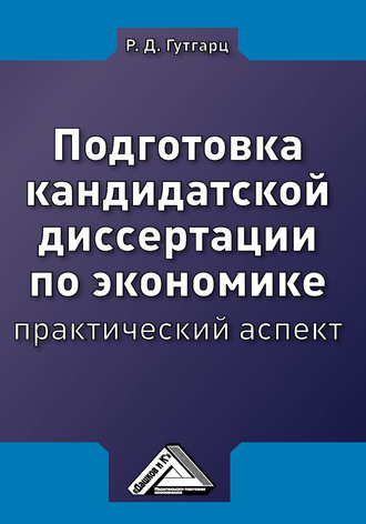 Обложка книги «Подготовка кандидатской диссертации по экономике: практический аспект»