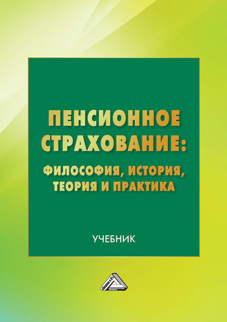 Обложка книги «Пенсионное страхование: философия, история, теория и практика»