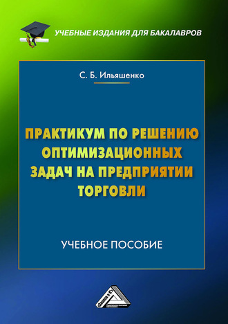 Обложка книги «Практикум по решению оптимизационных задач на предприятии торговли»