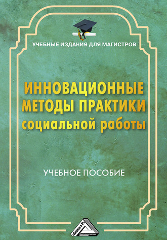 Обложка книги «Инновационные методы практики социальной работы»