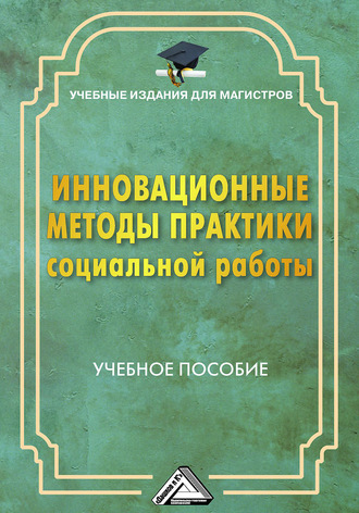 Г. Х. Мусина-Мазнова. Инновационные методы практики социальной работы