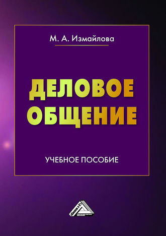 М. А. Измайлова. Деловое общение