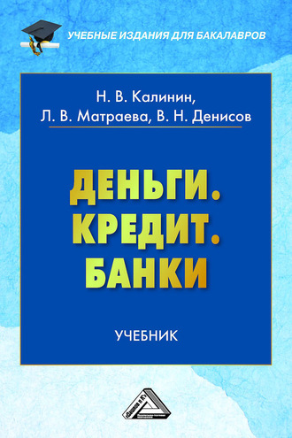 Обложка книги «Деньги. Кредит. Банки»