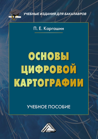 Обложка книги «Основы цифровой картографии»