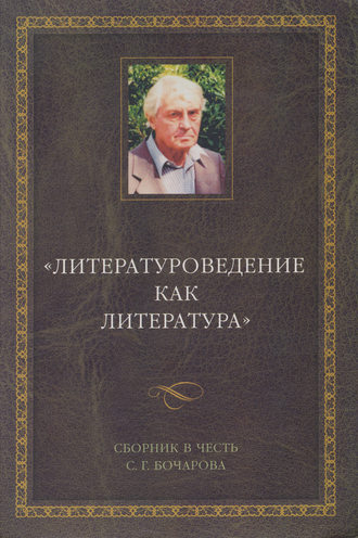 Сборник статей. Литературоведение как литература. Сборник в честь С. Г. Бочарова