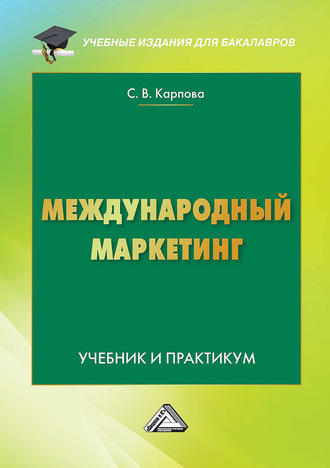 Обложка книги «Международный маркетинг»
