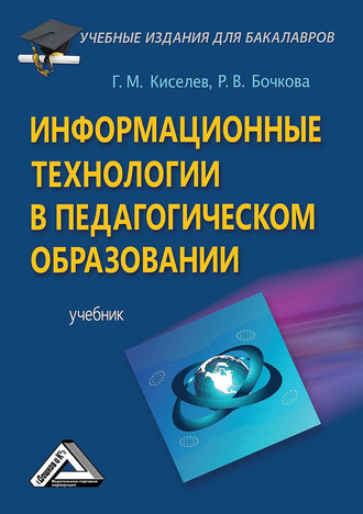 Обложка книги «Информационные технологии в педагогическом образовании»