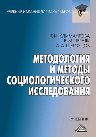 Обложка книги «Методология и методы социологического исследования»