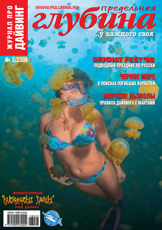 Обложка книги «Предельная Глубина №3/2008»