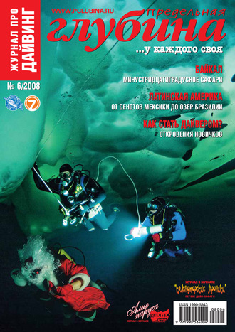 Обложка книги «Предельная Глубина №6/2008»