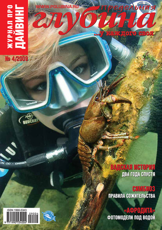 Обложка книги «Предельная Глубина №4/2009»