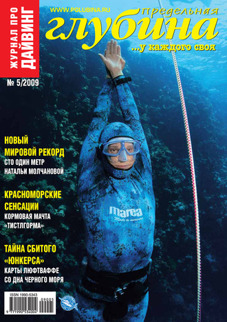 Обложка книги «Предельная Глубина №5/2009»