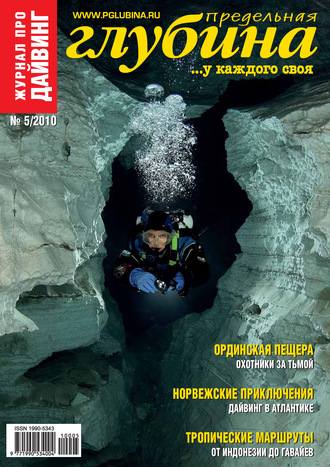 Обложка книги «Предельная Глубина №5/2010»