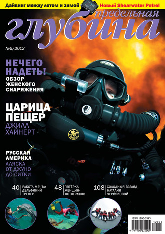 Обложка книги «Предельная Глубина №5/2012»