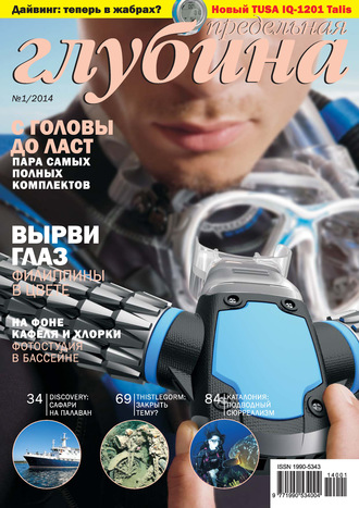 Обложка книги «Предельная Глубина №1/2014»