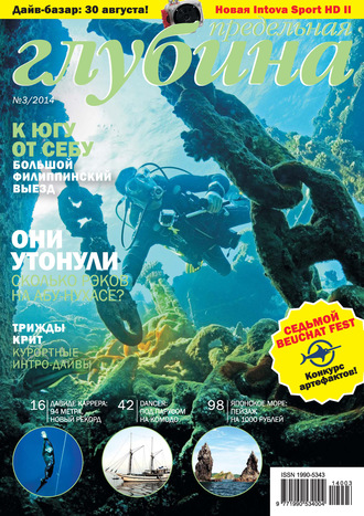 Обложка книги «Предельная Глубина №3/2014»