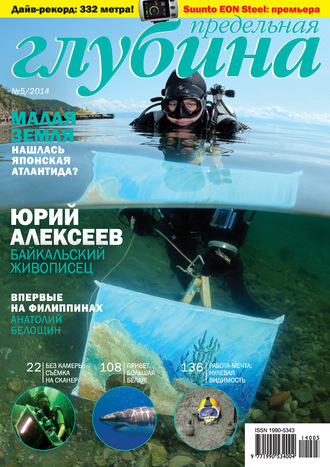 Обложка книги «Предельная Глубина №5/2014»