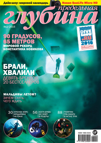 Обложка книги «Предельная Глубина №2/2015»