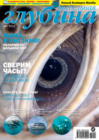 Обложка книги «Предельная Глубина №4/2015»