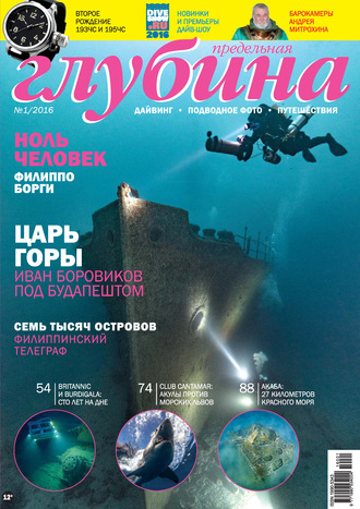 Обложка книги «Предельная Глубина №1/2016»